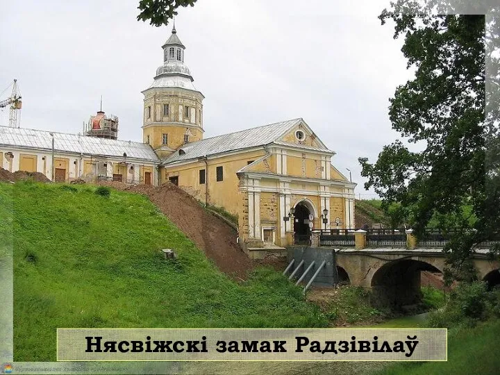 Нясвіжскі замак Радзівілаў