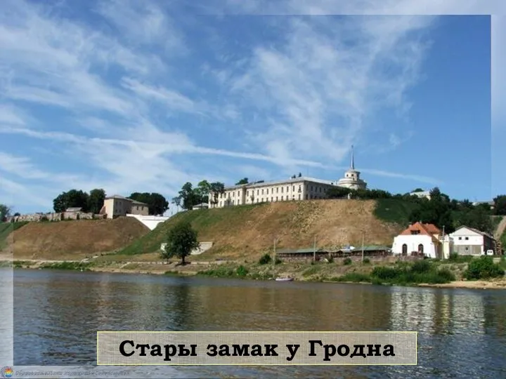 Стары замак у Гродна