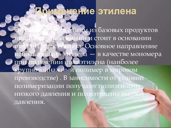 Применение этилена Этилен является одним из базовых продуктов промышленной химии и