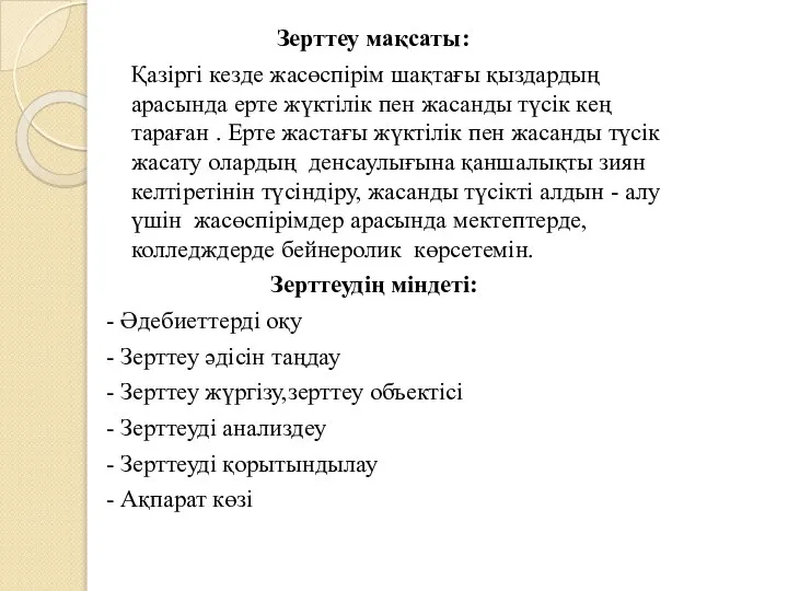 Зерттеу мақсаты: Қазіргі кезде жасөспірім шақтағы қыздардың арасында ерте жүктілік пен