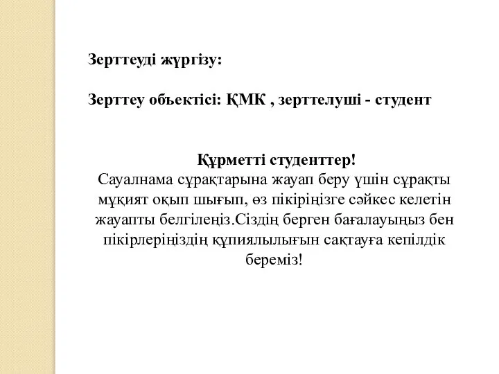 Құрметті студенттер! Сауалнама сұрақтарына жауап беру үшін сұрақты мұқият оқып шығып,