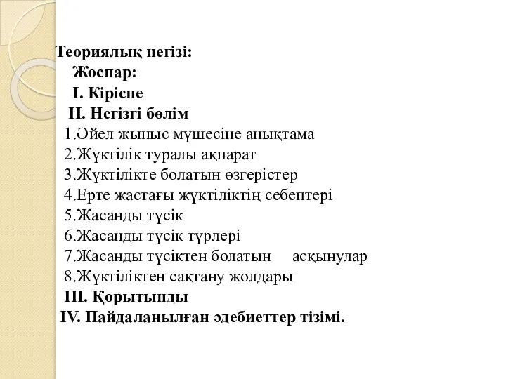 Теориялық негізі: Жоспар: І. Кіріспе ІІ. Негізгі бөлім 1.Әйел жыныс мүшесіне