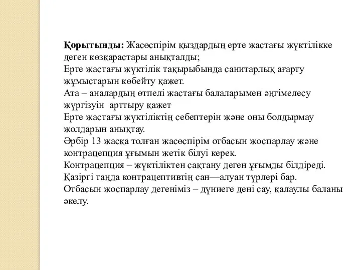 Қорытынды: Жасөспірім қыздардың ерте жастағы жүктілікке деген көзқарастары анықталды; Ерте жастағы