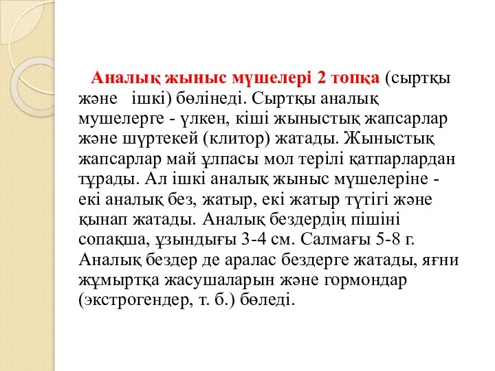 Аналық жыныс мүшелері 2 топқа (сыртқы және ішкі) бөлінеді. Сыртқы аналық