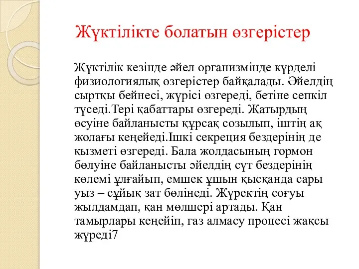 Жүктілікте болатын өзгерістер Жүктілік кезінде әйел организмінде күрделі физиологиялық өзгерістер байқалады.