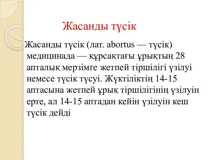 Жасанды түсік Жасанды түсік (лат. abortus — түсік) медицинада — құрсақтағы