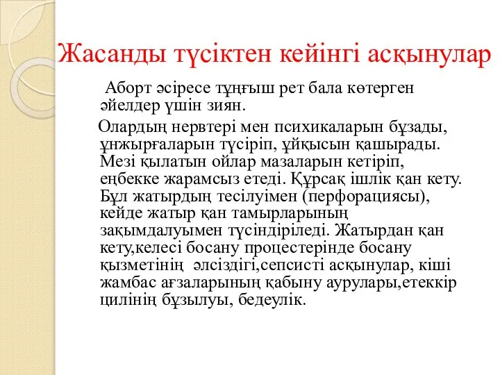 Жасанды түсіктен кейінгі асқынулар Аборт әсіресе тұңғыш рет бала көтерген әйелдер