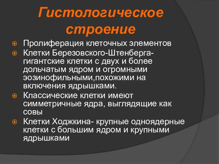 Гистологическое строение Пролиферация клеточных элементов Клетки Березовского-Штенберга- гигантские клетки с двух