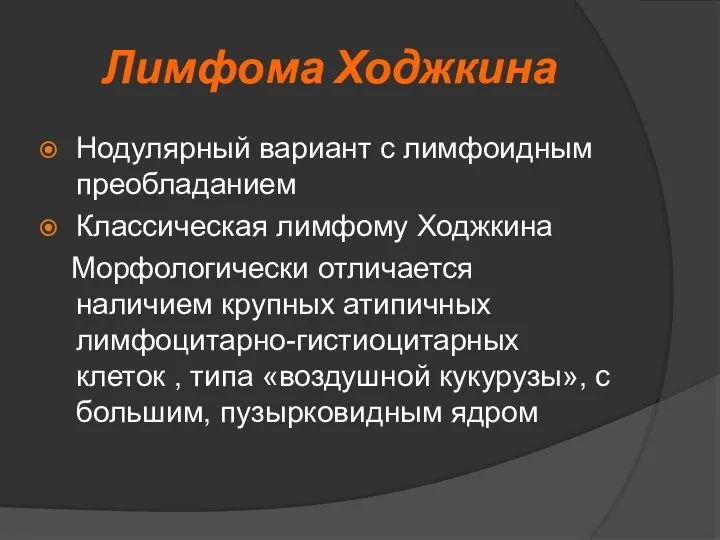 Лимфома Ходжкина Нодулярный вариант с лимфоидным преобладанием Классическая лимфому Ходжкина Морфологически