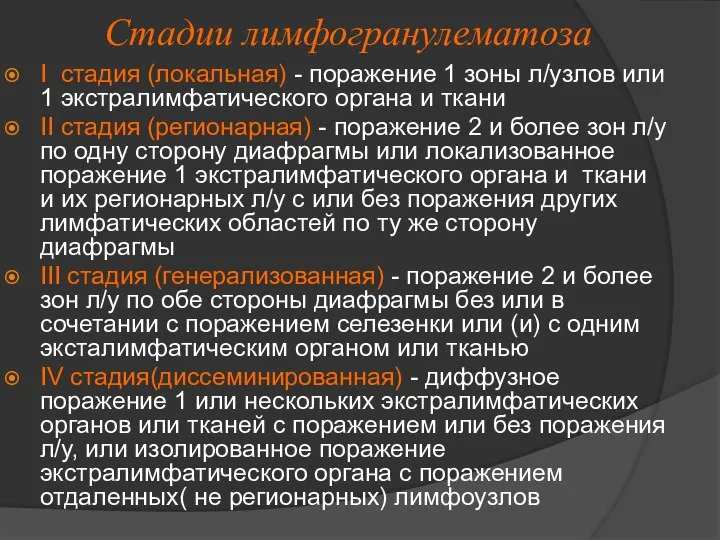 Стадии лимфогранулематоза I стадия (локальная) - поражение 1 зоны л/узлов или