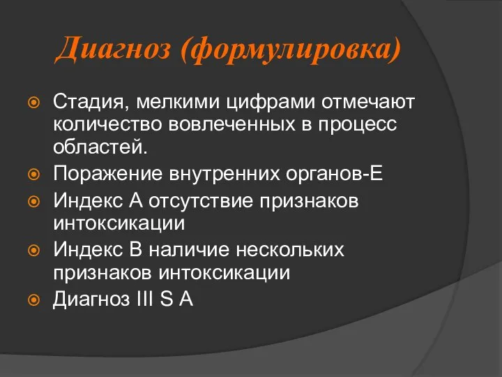 Диагноз (формулировка) Стадия, мелкими цифрами отмечают количество вовлеченных в процесс областей.