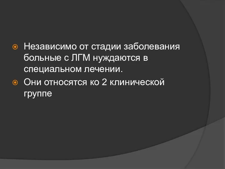 Независимо от стадии заболевания больные с ЛГМ нуждаются в специальном лечении.