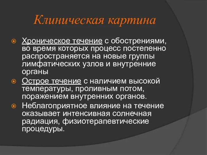 Клиническая картина Хроническое течение с обострениями, во время которых процесс постепенно