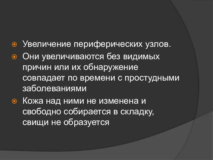 Увеличение периферических узлов. Они увеличиваются без видимых причин или их обнаружение