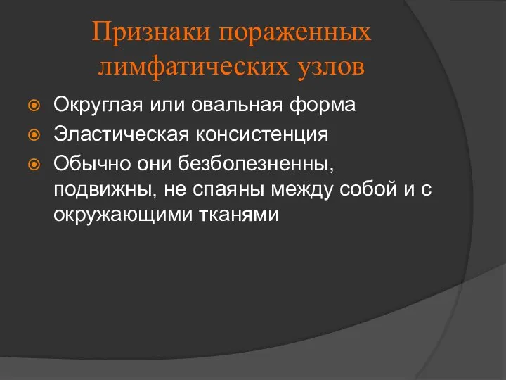 Признаки пораженных лимфатических узлов Округлая или овальная форма Эластическая консистенция Обычно