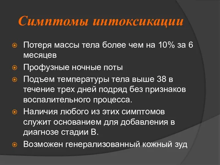 Симптомы интоксикации Потеря массы тела более чем на 10% за 6