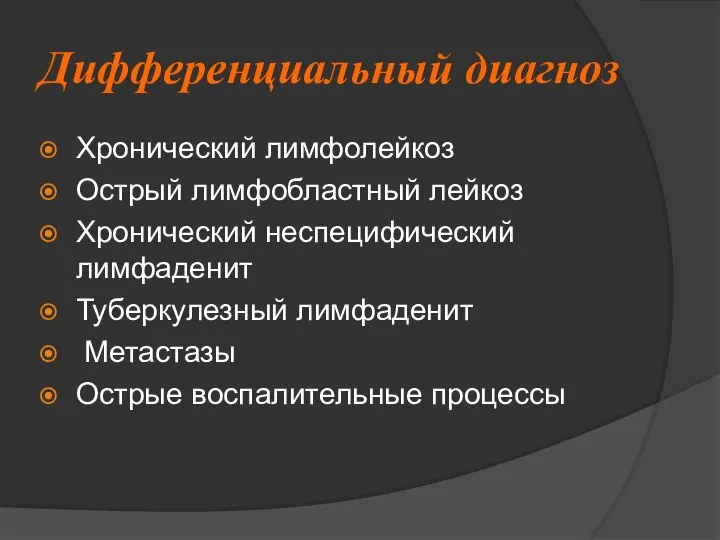 Дифференциальный диагноз Хронический лимфолейкоз Острый лимфобластный лейкоз Хронический неспецифический лимфаденит Туберкулезный лимфаденит Метастазы Острые воспалительные процессы