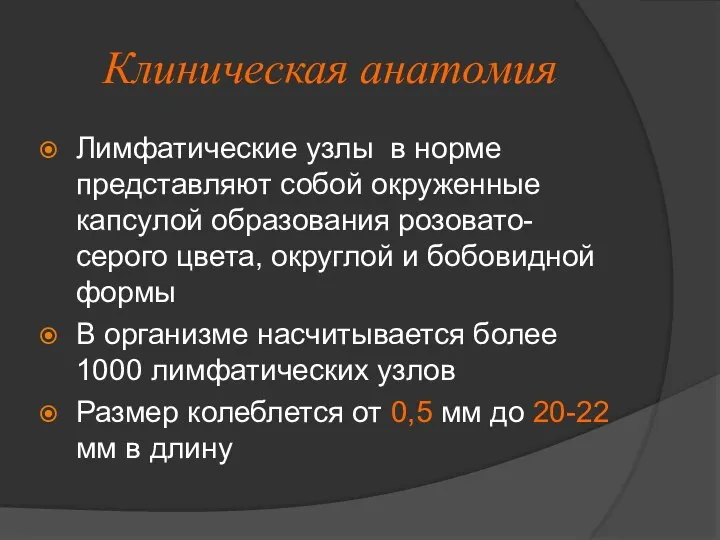 Клиническая анатомия Лимфатические узлы в норме представляют собой окруженные капсулой образования