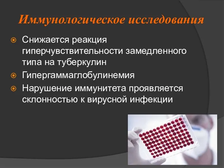 Иммунологическое исследования Снижается реакция гиперчувствительности замедленного типа на туберкулин Гипергаммаглобулинемия Нарушение