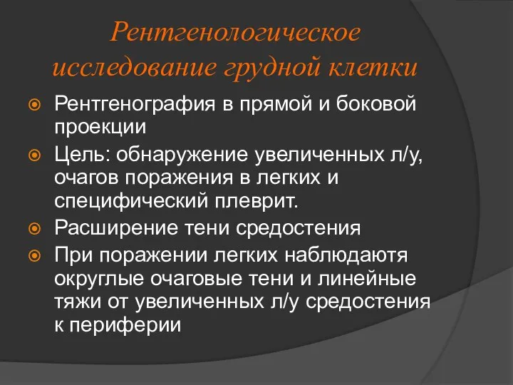 Рентгенологическое исследование грудной клетки Рентгенография в прямой и боковой проекции Цель: