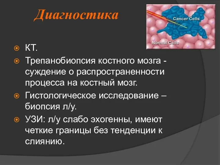 Диагностика КТ. Трепанобиопсия костного мозга -суждение о распространенности процесса на костный