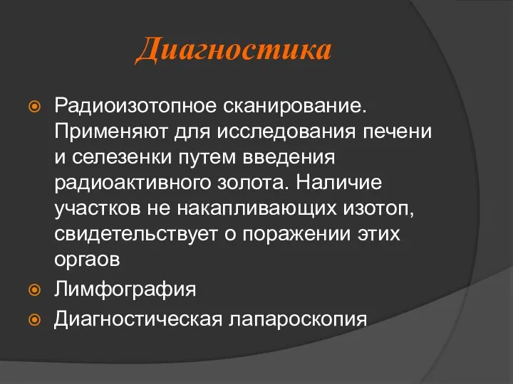 Диагностика Радиоизотопное сканирование. Применяют для исследования печени и селезенки путем введения