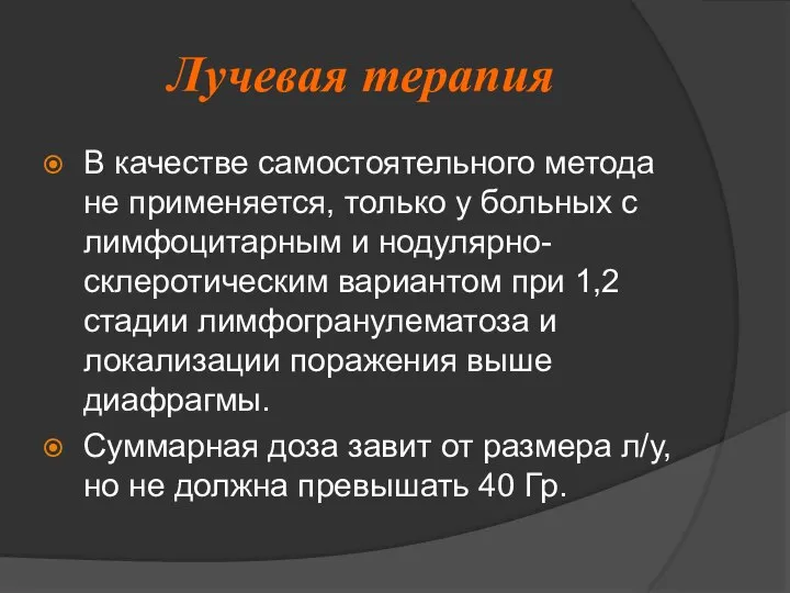 Лучевая терапия В качестве самостоятельного метода не применяется, только у больных