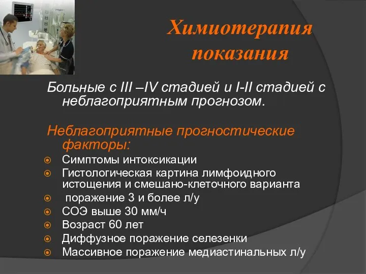 Химиотерапия показания Больные с III –IV стадией и I-II стадией с