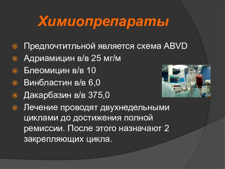 Химиопрепараты Предпочтитльной является схема ABVD Адриамицин в/в 25 мг/м Блеомицин в/в