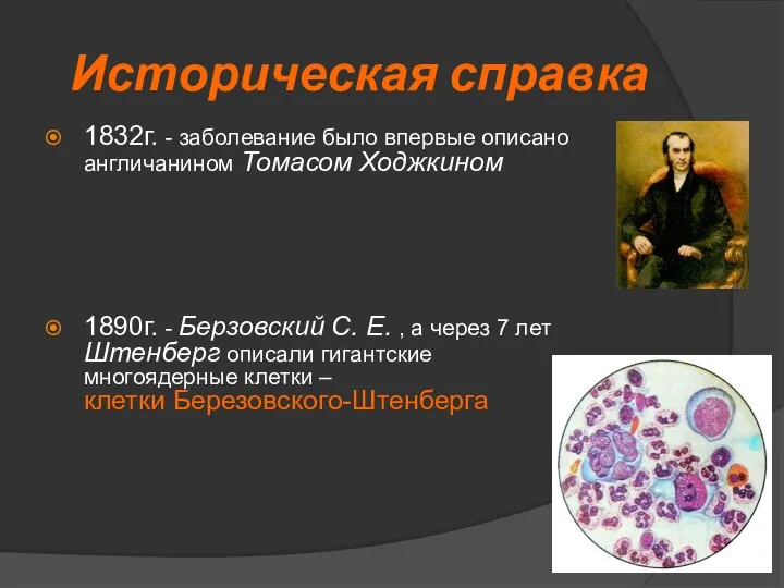 Историческая справка 1832г. - заболевание было впервые описано англичанином Томасом Ходжкином