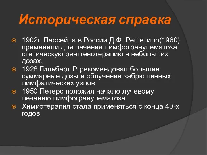 Историческая справка 1902г. Пассей, а в России Д.Ф. Решетило(1960) применили для