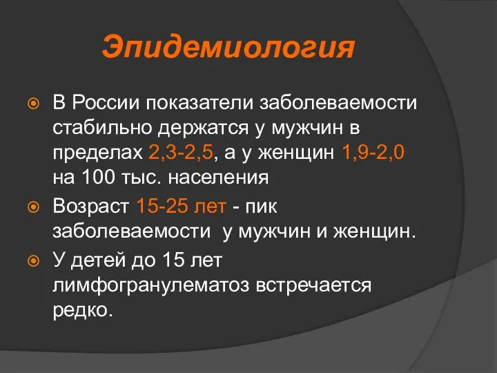 Эпидемиология В России показатели заболеваемости стабильно держатся у мужчин в пределах