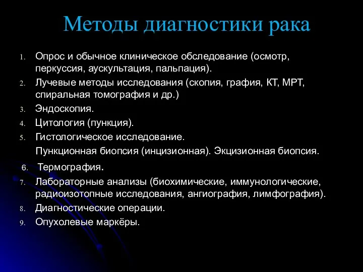 Методы диагностики рака Опрос и обычное клиническое обследование (осмотр, перкуссия, аускультация,