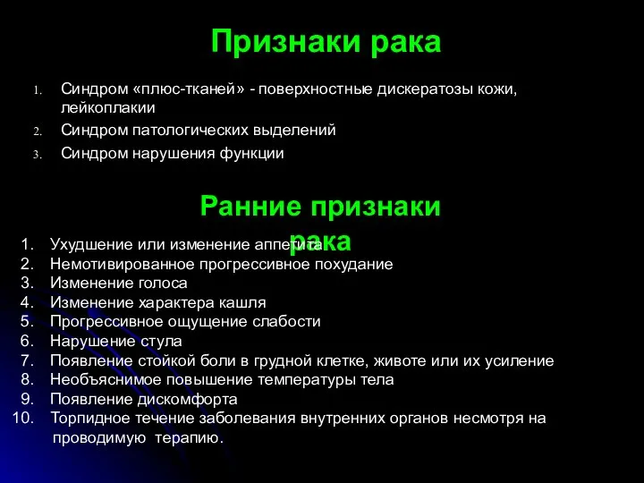 Признаки рака Синдром «плюс-тканей» - поверхностные дискератозы кожи, лейкоплакии Синдром патологических