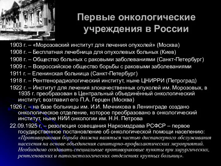 Первые онкологические учреждения в России 1903 г. – «Морозовский институт для