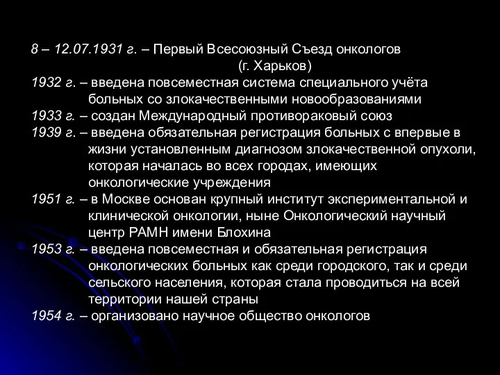 8 – 12.07.1931 г. – Первый Всесоюзный Съезд онкологов (г. Харьков)