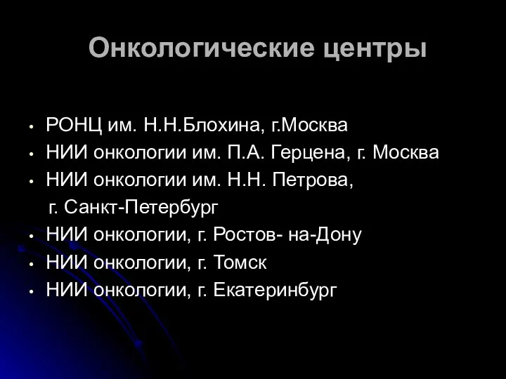 Онкологические центры РОНЦ им. Н.Н.Блохина, г.Москва НИИ онкологии им. П.А. Герцена,