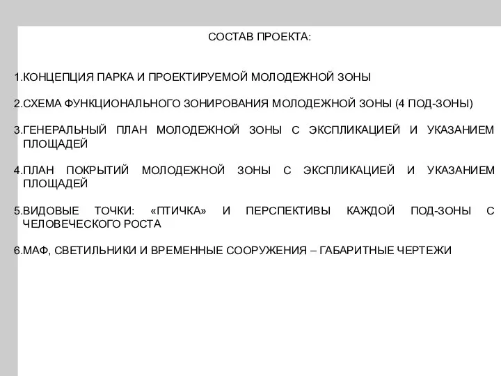 СОСТАВ ПРОЕКТА: КОНЦЕПЦИЯ ПАРКА И ПРОЕКТИРУЕМОЙ МОЛОДЕЖНОЙ ЗОНЫ СХЕМА ФУНКЦИОНАЛЬНОГО ЗОНИРОВАНИЯ