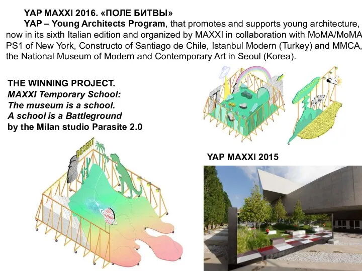 YAP MAXXI 2016. «ПОЛЕ БИТВЫ» YAP – Young Architects Program, that