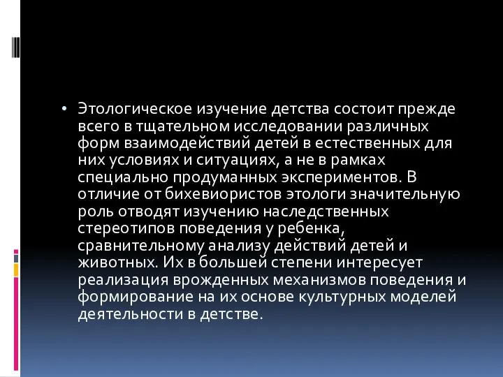 Этологическое изучение детства состоит прежде всего в тщательном исследовании различных форм