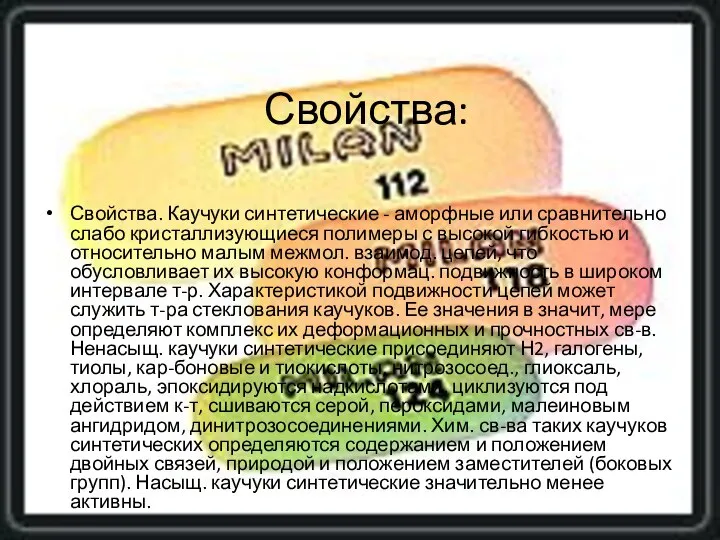 Свойства: Свойства. Каучуки синтетические - аморфные или сравнительно слабо кристаллизующиеся полимеры