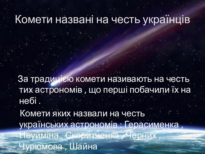 Комети названі на честь українців За традицією комети називають на честь