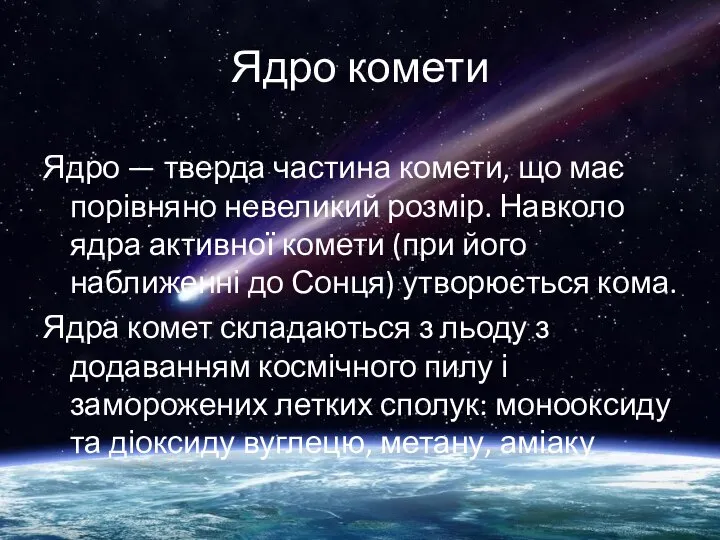 Ядро комети Ядро — тверда частина комети, що має порівняно невеликий