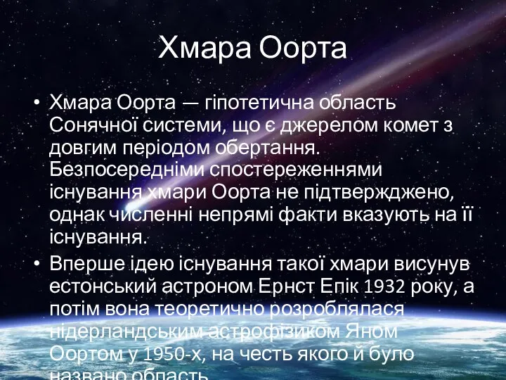 Хмара Оорта Хмара Оорта — гіпотетична область Сонячної системи, що є