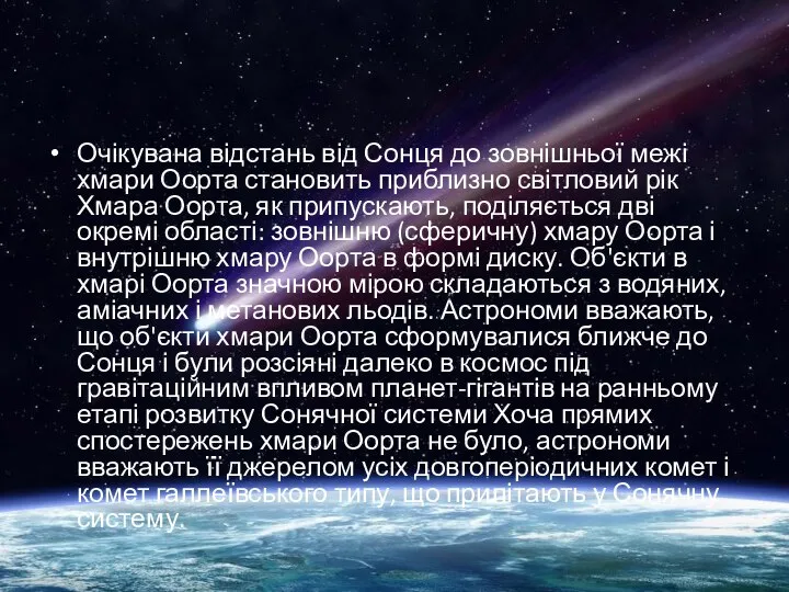 Очікувана відстань від Сонця до зовнішньої межі хмари Оорта становить приблизно