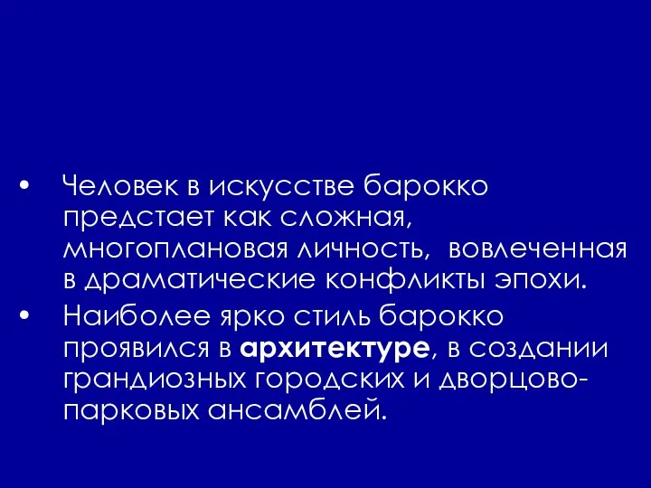 Человек в искусстве барокко предстает как сложная, многоплановая личность, вовлеченная в