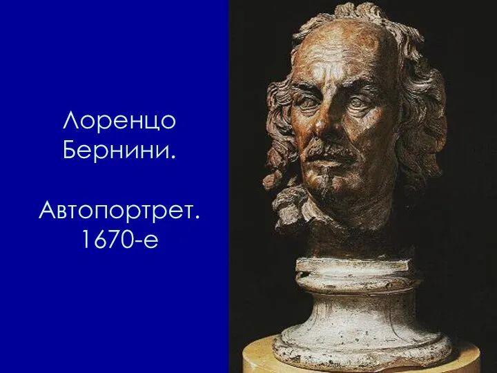 Лоренцо Бернини. Автопортрет. 1670-е