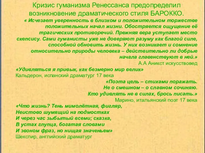 Кризис гуманизма Ренессанса предопределил возникновение драматического стиля БАРОККО. « Исчезает уверенность