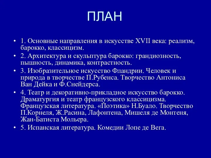 ПЛАН 1. Основные направления в искусстве ХVII века: реализм, барокко, классицизм.