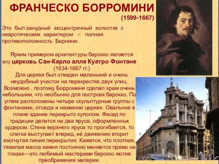 ФРАНЧЕСКО БОРРОМИНИ (1599-1667) Ярким примером архитектуры барокко является его церковь Сан-Карло